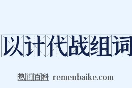 以计代战组词是什么意思的图片